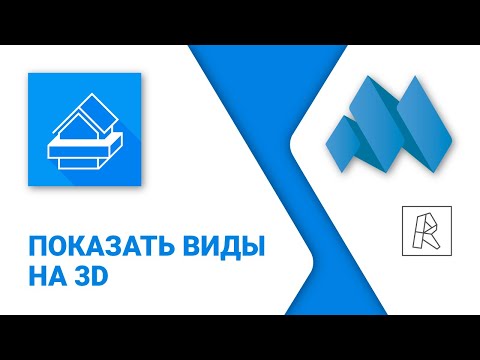 Видео: ModPlus for Revit. Показать виды на 3D