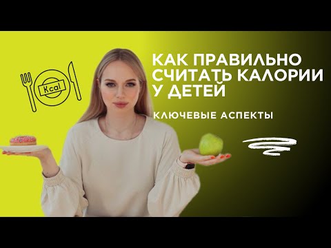 Видео: Как правильно считать калории у детей: ключевые аспекты