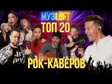 Видео: ТОП 20 рок-каверов за всю историю МУЗЛОФТ