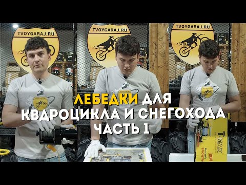 Видео: Обзор | Лебедки для квадроциклов и снегоходов | Часть 1