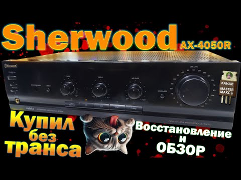 Видео: Sherwood AX 4050R Без транса в не известном состоянии. Восстановление