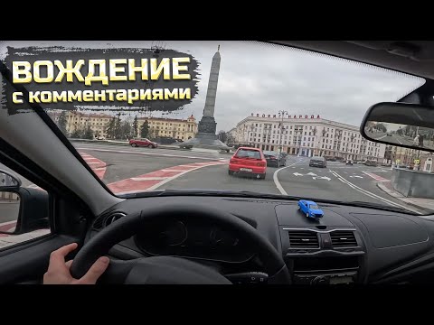 Видео: КРУГОВОЕ ДВИЖЕНИЕ. Площадь Победы в Минске. ВОЖДЕНИЕ с комментариями.