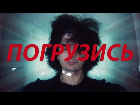 Видео: Языковое Погружение БЕЗ Переезда (Как Я Это Сделал И Как Можете Вы)