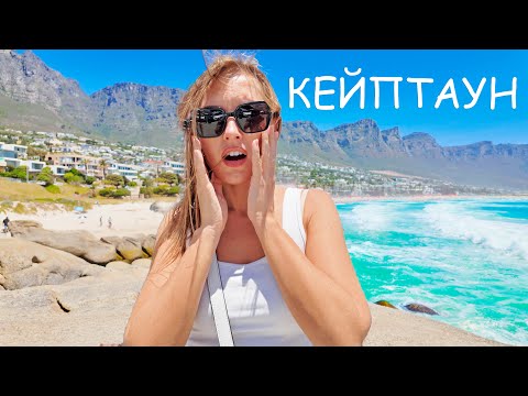 Видео: ПЕРВЫЙ РАЗ В ЮЖНОЙ АФРИКЕ. МЫ В ШОКЕ. ПЛЯЖИ КЕЙПТАУНА. ОСОБЕННОСТИ ОТДЫХА
