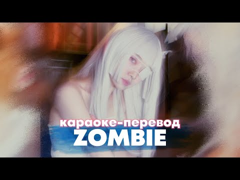 Видео: EVERGLOW "ZOMBIE" - Караоке На Русском (в рифму и такт)