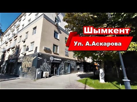 Видео: Ул.А.Аскарова (бывш.ул.Нариманова) Шымкент