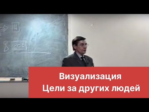 Видео: Визуализация. Цели за других людей