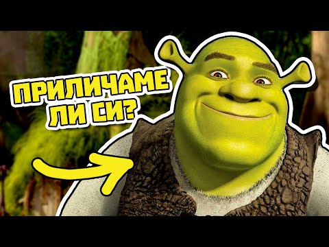 Видео: ТОЗИ САЙТ ЩЕ МИ КАЖЕ ДАЛИ СИ ПРИЛИЧАМ С ШРЕК | Buzzfeed Куизове