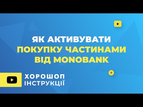 Видео: Як активувати та налаштувати покупку частинами від monobank