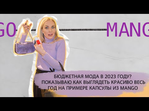 Видео: БЮДЖЕТНО ВЫГЛЯДЕТЬ  МОДНО В 2023 ГОДУ? ПОКАЗЫВАЮ НА ПРИМЕРЕ КАПСУЛЫ ИЗ  MANGO!