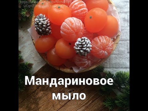 Видео: Как залить мыло мандарин/Мандарин очищенный/Шишку/Мыловарение