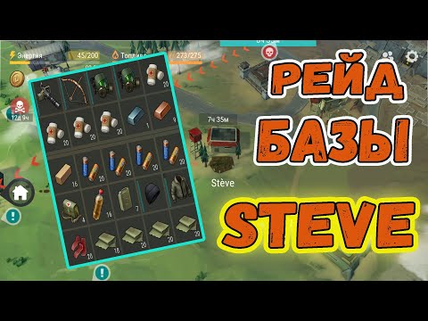 Видео: Рейд базы Steve || Last Day on Earth: Survival