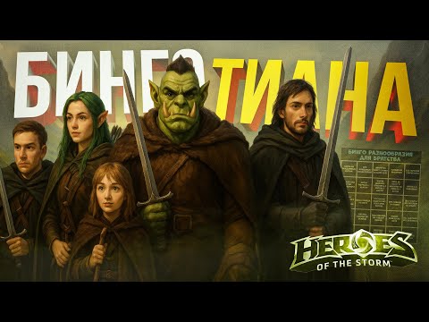 Видео: [Heroes of the Storm] БРАТСТВО ПРОТИВ БИНГО РАЗНООБРАЗИЯ