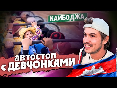 Видео: ПОЛНЫЙ КУЗОВ ДЕВУШЕК / НА СКОЛЬКО ОПАСНО В КАМБОДЖЕ? / В ПОИСКАХ ПРИКЛЮЧЕНИЙ #путешествие #камбоджа