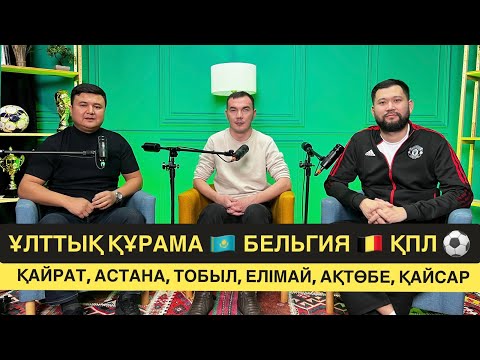 Видео: ҰЛТТЫҚ ҚҰРАМА және ҚАЗАҚ ФУТБОЛЫНДАҒЫ СОҢҒЫ ЖАҢАЛЫҚТАР