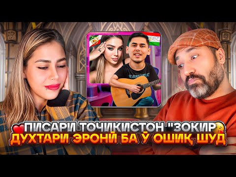 Видео: ҲУНАРМАНДИ ТОҶИК БО ИҶРОИ ЗИНДА ДУХТАРОНРО МАФТУН МЕКУНАД