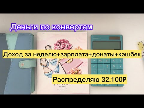 Видео: Распределяю 32.100₽