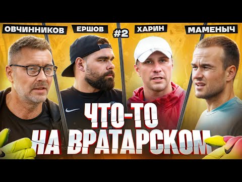 Видео: Овчинников х Маменко | Карьера, Отношение РФС к МФЛ, Альфа-Банка | Что-то на вратарском