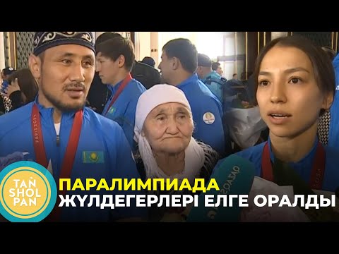 Видео: Паралимпиада жүлдегерлері елге оралды