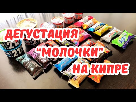 Видео: 🍴 ДЕГУСТАЦИЯ "МОЛОЧКИ" 🥛 Глазированные сырки🍬 Йогурты 🍓 Творожная масса 🥃 КИПР ❤️ ЛАРНАКА