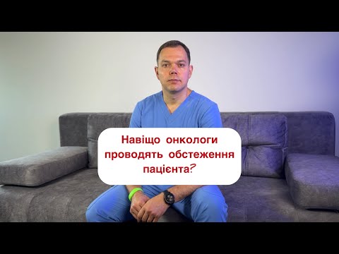 Видео: Що дають обстеження в онкології?