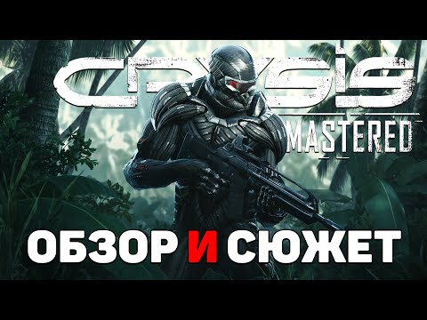 Видео: Сюжет игры Crysis Remastered