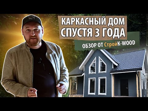 Видео: КАРКАСНЫЙ ДОМ СПУСТЯ 3 ГОДА | ОБЗОР ОТ СТРОЙК-WOOD | СПБ