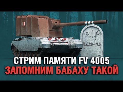 Видео: FV4005 - ЗАПОМНИМ БАБАХУ ТАКОЙ