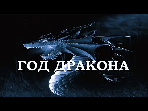 Видео: Год Дракона - сказка