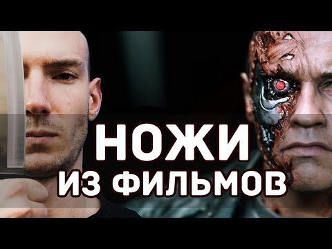Видео: Топ известных ножей из фильмов!
