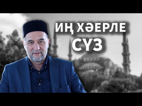Видео: Иң хәерле сүз