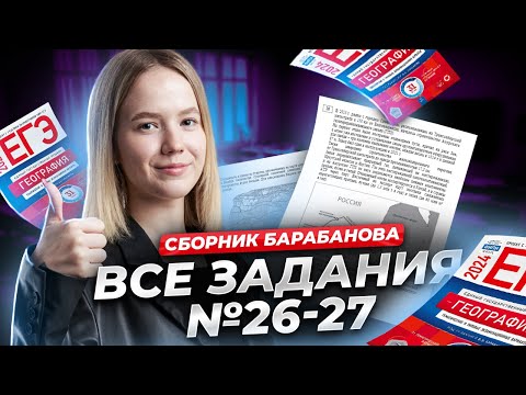 Видео: Решаем все задания 26-27 из сборника Барабанова ФИПИ I ЕГЭ по географии I Умскул
