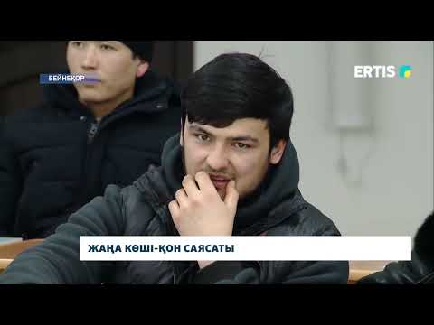 Видео: Жаңа көші-қон саясаты