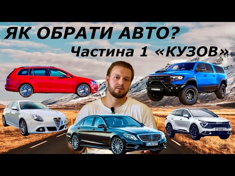 Видео: НЕ КУПУЙ АВТО, доки не ПОДИВИШСЯ це ВІДЕО! ГІД по вибору АВТО.  Частина 1 Кузов