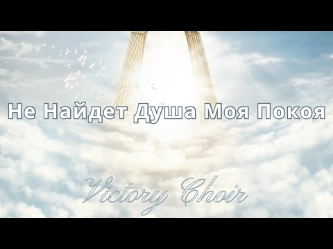 Видео: Victory Choir - Не Найдет Душа Моя Покоя