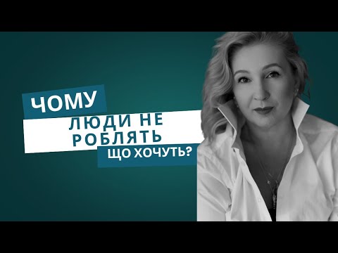 Видео: Чому люди не роблять, те чого хочуть?