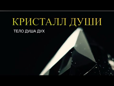Видео: КРИСТАЛЛ ДУШИ 💎 Тело, Душа, Дух