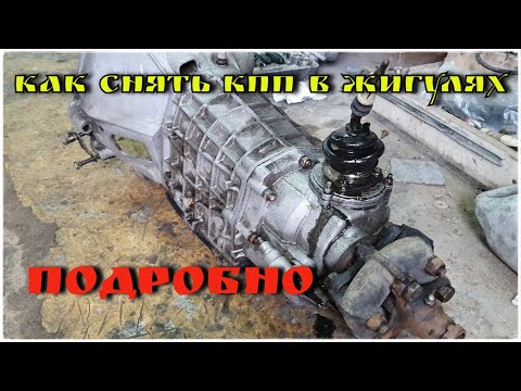 Видео: Как снять Коробку Передач  на жигулях  ПОДРОБНО