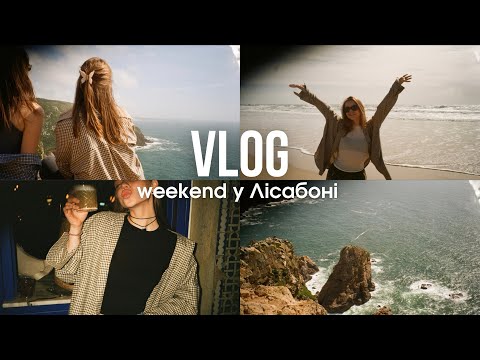 Видео: VLOG// смачні місця Лісабону. Чи варто їхати у Португалію. Частина 2