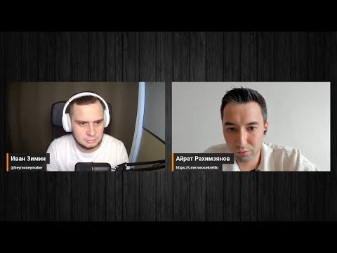 Видео: Айрат Рахимзянов: лиды по SEO через сарафан, про команду и PBN