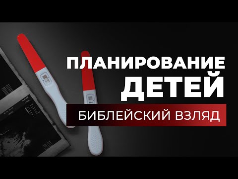 Видео: О планировании деторождения