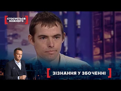 Видео: ЗІЗНАННЯ У ЗБОЧЕННІ | Найкраще від Стосується кожного