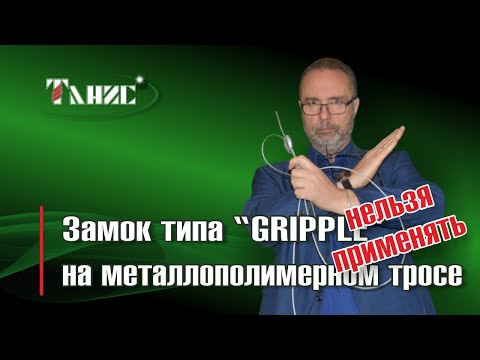 Видео: 46. Почему замок типа "GRIPPLE"  нельзя применять для монтажа троса для шпалеры марки ПРШ.