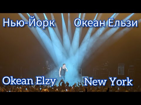 Видео: Океан Ельзи / Okean Elzy, Madison Square Garden, New York City