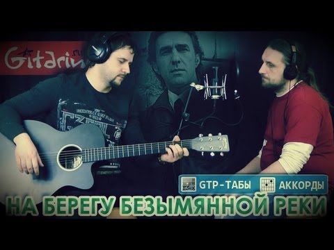 Видео: На берегу безымянной реки - Наутилус Помпилиус / Гитарин