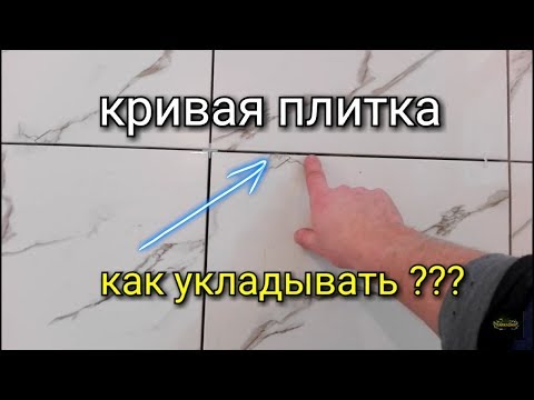 Видео: Как укладывать КРИВУЮ плитку на пол? Секреты от мастера!