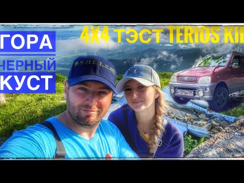 Видео: Гора Черный куст, тест #4x4 #daihatsu #terios