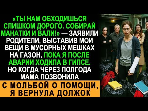 Видео: Родители Выгнали Меня С Мешками На Газон, А Через Полгода Сами Умоляли О Помощи