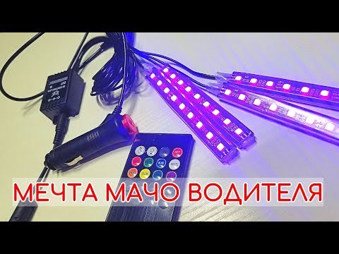 Видео: TAITIAN АВТО ПОДСВЕТКА. ФОНОВАЯ ПОДСВЕТКА ДОМАШНЕГО ИНТЕРЬЕРА. RGB Светодиодные ленты ДЛЯ АВТОМОБИЛЯ