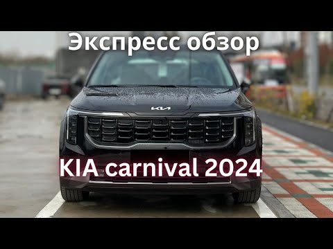 Видео: КИА Карнивал 2024. Рестайл | Заботливый кореец. Авто из Кореи